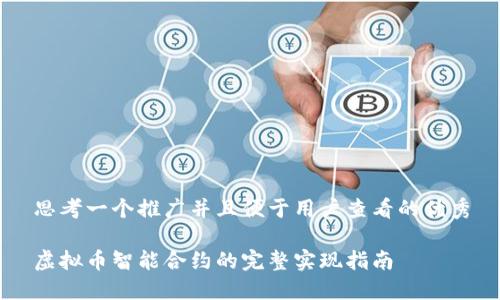 思考一个推广并且便于用户查看的优秀

虚拟币智能合约的完整实现指南