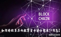 如何将欧易买的数字货币