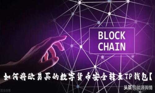 如何将欧易买的数字货币安全转至TP钱包？