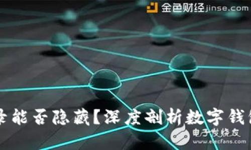 TPWallet记录能否隐藏？深度剖析数字钱包的隐私保护