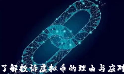 
深入了解投诉虚拟币的理由与应对方案