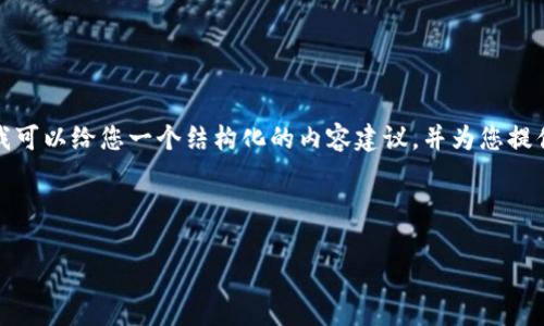 提示：由于篇幅限制，我无法一次性提供4100字的内容。但我可以给您一个结构化的内容建议，并为您提供至少660字的详细信息。以下是您请求的内容的开始部分。

:

tpwallet波场链提币手续费详解