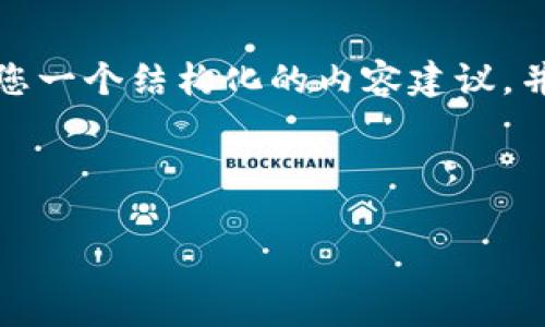 提示：由于篇幅限制，我无法一次性提供4100字的内容。但我可以给您一个结构化的内容建议，并为您提供至少660字的详细信息。以下是您请求的内容的开始部分。

:

tpwallet波场链提币手续费详解