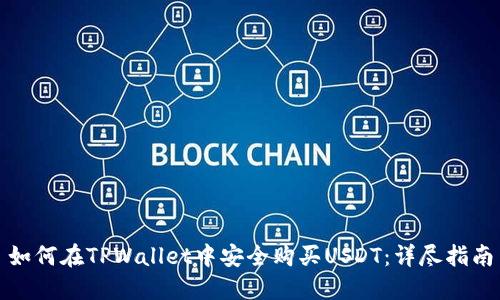 如何在TPWallet中安全购买USDT：详尽指南