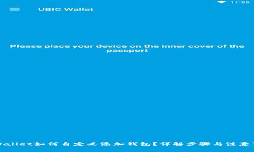 TPWallet如何自定义添加钱包？详解步骤与注意事项