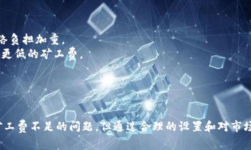 jiaotiTPWallet HT矿工费不足？解决方案与使用技巧大揭秘/jiaoti
TPWallet, HT矿工费, 加密钱包, 交易手续费/guanjianci

一、什么是TPWallet及HT矿工费
TPWallet是一款专注于加密货币的多链钱包，它支持多种不同类型的数字资产存储、交易和管理，包括主流的比特币、以太坊以及各种ERC20、TRC20、BEP20代币等。在去中心化金融（DeFi）和区块链技术的发展之下，TPWallet凭借其简单易用的界面和强大的功能，逐渐成为用户管理加密资产的重要工具。

而HT矿工费（也称为手续费）是用户在通过TPWallet进行数字货币转账时，需要支付给矿工的费用。这笔费用主要用于激励矿工打包交易并将其记录在区块链上。矿工费的多少直接与网络的拥堵程度、交易的复杂性以及用户设定的费用策略有关。

二、TPWallet的矿工费不足的原因
在使用TPWallet进行转账时，用户常常会遇到“HT矿工费不足”的提示。这种情况通常是由以下几个原因造成的：
1. **余额不足**：用户的TPWallet余额不足以支付当前交易的矿工费。在进行转账前，用户需确保其钱包中有足够的HT或其他支持的诗链资产。
2. **网络拥堵**：当以太坊或其他相关区块链网络出现拥堵时，矿工费会大幅上升，如果用户设定的矿工费过低，可能导致交易无法及时处理。
3. **矿工费设置不当**：TPWallet通常会根据网络状况自动建议一个合理的矿工费，但用户若手动调整，可能会因为设置不当而导致费用不足。
4. **资产转换**：在进行资产转换时，由于不同代币的矿工费标准不同，用户可能未能注意到不同代币的收费规则。

三、如何解决TPWallet中HT矿工费不足的问题
当您在使用TPWallet时碰到“HT矿工费不足”的提示时，可以通过以下几种方式来解决这个问题：
1. **增加余额**：确保您在TPWallet中有足够的HT或其他支持的代币余额来支付矿工费。如果余额不足，可以通过借贷平台或交易所购买额外的HT后再进行交易。
2. **调整矿工费设置**：如果是手动设置导致的矿工费不足，您可以在交易确认页面中找到矿工费选项，并适当提高费率来确保交易能够顺利完成。一般可以选择“快速”、“标准”或“慢速”模式，建议选择“标准”以上，以应对当前网络状况。
3. **检查网络状态**：了解当前区块链的网络状况，可以通过相关的网站或应用获取实时信息。在网络拥堵时，建议稍作等待，避免在高峰期进行交易以降低费用。
4. **选择合适的交易时间**：通常在网络流量较低的时间段进行交易，会更容易以较低的价格完成交易。比如，周末或节假日期间，很多用户可能会减少交易量，此时是一个很好的时机。

四、相关疑问解答

问题一：TPWallet如何查看当前矿工费？
要查看当前TPWallet的矿工费情况，可以按照下面的步骤进行：
1. **打开TPWallet应用**：在手机或电脑上打开TPWallet应用，确保您已经成功登陆。
2. **选择资产**：在TPWallet的首页，找到并选择您需要交易的资产，例如HT。
3. **发起交易**：点击“发送”选项，输入接收方地址和发送的金额。此时，应用会自动计算出需要支付的矿工费。
4. **调整矿工费设置**：在交易确认页面可以看到矿工费用和推荐的费率，您可以根据自己需求手动调整费用等级，如选择“快”、“中、慢”类型来保证交易顺利。
5. **参照外部工具**：除了直接在TPWallet查看，用户还可以利用外部如Etherscan或相关区块链状态查询工具查看当前网络的矿工费水平，分享给用户如何选择合适的矿工费确保交易畅通。

问题二：如何选择适合的矿工费？
在选择矿工费时，用户需要综合考虑多个因素，如：当前网络状况、转账的时效性以及个人的支付能力。以下是几个步骤：
1. **评估交易急需程度**：如果您急需完成某项交易，可以考虑提高矿工费，以确保矿工将交易优先处理。如果时间不是问题，则可以将矿工费设定在较低水平。
2. **参考网络状况**：使用Etherscan或其他区块链实时信息提供者查询当前网络的拥堵等级，了解在该网络交易的一般手续费情况。
3. **选择自定义费用**：TPWallet支持用户自定义矿工费，您可以在交易设置页中选择建议的“高”、“中”、“低”类型，通常建议选择“中”等级，以适应大多数情况下的交易。
4. **利用钱包推荐**：在很多钱包中，系统会根据网络情况自动推荐一个合适的矿工费，用户可以参考系统自建议的费用，以确保交易成功。

问题三：TPWallet中的HT矿工费是如何设置的？
在TPWallet中设置HT矿工费的步骤是相对简单的：
1. **打开交易界面**：登陆TPWallet后，选择要发送的代币，并输入接收方地址和转账金额。
2. **进入矿工费设置**：在确认页面，可以看到默认的矿工费选项，通常有快速、普通和慢速选项可供选择。
3. **自定义矿工费**：用户可以选择合适的类型，也可在页面的自定义选项中手动输入所需的矿工费率。
4. **查看矿工费的合理性**：在进行自定义的同时，可以参考网络的当前状况来判断所选矿工费的合理性，确保自己的交易不被延误。
5. **完成交易**：设置完成后，继续确认交易即可完成转账。在手续费确认页面，用户也可以查看到所需支付的HT和估计的转账到达时间。

问题四：如何避免TPWallet矿工费过高的问题？
为了避免在TPWallet中发生矿工费过高的问题，用户可以采取以下措施：
1. **监测市场状态**：持续关注加密货币市场的动态和网络状态，特别是在推出重要的项目或技术更新时，这些都会可能导致网络负担加重。
2. **选择低峰时段转账**：观察网络活跃情况，通常在周末和节假日期间，网络交易量会有所下降，因此此时进行交易往往会出现更低的矿工费。
3. **使用智能钱包**：选择功能强大的智能钱包，它们能智能分析市场情况、自动设置合理的矿工费，确保交易顺畅且费用最低。
4. **利用费用统计网站**：利用外部网站来显示当前的矿工费水平，将其作为参考，避免在费用高涨时进行交易。

结语
TPWallet是一个便于用户管理加密资产的强大工具，而HT矿工费在交易过程中起着至关重要的作用。尽管在使用时可能会遇到矿工费不足的问题，但通过合理的设置和对市场状况的了解，用户可以有效地解决这些问题。希望本文对大家在操作TPWallet时有所帮助，更好地管理自己的加密资产。