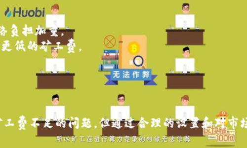 jiaotiTPWallet HT矿工费不足？解决方案与使用技巧大揭秘/jiaoti
TPWallet, HT矿工费, 加密钱包, 交易手续费/guanjianci

一、什么是TPWallet及HT矿工费
TPWallet是一款专注于加密货币的多链钱包，它支持多种不同类型的数字资产存储、交易和管理，包括主流的比特币、以太坊以及各种ERC20、TRC20、BEP20代币等。在去中心化金融（DeFi）和区块链技术的发展之下，TPWallet凭借其简单易用的界面和强大的功能，逐渐成为用户管理加密资产的重要工具。

而HT矿工费（也称为手续费）是用户在通过TPWallet进行数字货币转账时，需要支付给矿工的费用。这笔费用主要用于激励矿工打包交易并将其记录在区块链上。矿工费的多少直接与网络的拥堵程度、交易的复杂性以及用户设定的费用策略有关。

二、TPWallet的矿工费不足的原因
在使用TPWallet进行转账时，用户常常会遇到“HT矿工费不足”的提示。这种情况通常是由以下几个原因造成的：
1. **余额不足**：用户的TPWallet余额不足以支付当前交易的矿工费。在进行转账前，用户需确保其钱包中有足够的HT或其他支持的诗链资产。
2. **网络拥堵**：当以太坊或其他相关区块链网络出现拥堵时，矿工费会大幅上升，如果用户设定的矿工费过低，可能导致交易无法及时处理。
3. **矿工费设置不当**：TPWallet通常会根据网络状况自动建议一个合理的矿工费，但用户若手动调整，可能会因为设置不当而导致费用不足。
4. **资产转换**：在进行资产转换时，由于不同代币的矿工费标准不同，用户可能未能注意到不同代币的收费规则。

三、如何解决TPWallet中HT矿工费不足的问题
当您在使用TPWallet时碰到“HT矿工费不足”的提示时，可以通过以下几种方式来解决这个问题：
1. **增加余额**：确保您在TPWallet中有足够的HT或其他支持的代币余额来支付矿工费。如果余额不足，可以通过借贷平台或交易所购买额外的HT后再进行交易。
2. **调整矿工费设置**：如果是手动设置导致的矿工费不足，您可以在交易确认页面中找到矿工费选项，并适当提高费率来确保交易能够顺利完成。一般可以选择“快速”、“标准”或“慢速”模式，建议选择“标准”以上，以应对当前网络状况。
3. **检查网络状态**：了解当前区块链的网络状况，可以通过相关的网站或应用获取实时信息。在网络拥堵时，建议稍作等待，避免在高峰期进行交易以降低费用。
4. **选择合适的交易时间**：通常在网络流量较低的时间段进行交易，会更容易以较低的价格完成交易。比如，周末或节假日期间，很多用户可能会减少交易量，此时是一个很好的时机。

四、相关疑问解答

问题一：TPWallet如何查看当前矿工费？
要查看当前TPWallet的矿工费情况，可以按照下面的步骤进行：
1. **打开TPWallet应用**：在手机或电脑上打开TPWallet应用，确保您已经成功登陆。
2. **选择资产**：在TPWallet的首页，找到并选择您需要交易的资产，例如HT。
3. **发起交易**：点击“发送”选项，输入接收方地址和发送的金额。此时，应用会自动计算出需要支付的矿工费。
4. **调整矿工费设置**：在交易确认页面可以看到矿工费用和推荐的费率，您可以根据自己需求手动调整费用等级，如选择“快”、“中、慢”类型来保证交易顺利。
5. **参照外部工具**：除了直接在TPWallet查看，用户还可以利用外部如Etherscan或相关区块链状态查询工具查看当前网络的矿工费水平，分享给用户如何选择合适的矿工费确保交易畅通。

问题二：如何选择适合的矿工费？
在选择矿工费时，用户需要综合考虑多个因素，如：当前网络状况、转账的时效性以及个人的支付能力。以下是几个步骤：
1. **评估交易急需程度**：如果您急需完成某项交易，可以考虑提高矿工费，以确保矿工将交易优先处理。如果时间不是问题，则可以将矿工费设定在较低水平。
2. **参考网络状况**：使用Etherscan或其他区块链实时信息提供者查询当前网络的拥堵等级，了解在该网络交易的一般手续费情况。
3. **选择自定义费用**：TPWallet支持用户自定义矿工费，您可以在交易设置页中选择建议的“高”、“中”、“低”类型，通常建议选择“中”等级，以适应大多数情况下的交易。
4. **利用钱包推荐**：在很多钱包中，系统会根据网络情况自动推荐一个合适的矿工费，用户可以参考系统自建议的费用，以确保交易成功。

问题三：TPWallet中的HT矿工费是如何设置的？
在TPWallet中设置HT矿工费的步骤是相对简单的：
1. **打开交易界面**：登陆TPWallet后，选择要发送的代币，并输入接收方地址和转账金额。
2. **进入矿工费设置**：在确认页面，可以看到默认的矿工费选项，通常有快速、普通和慢速选项可供选择。
3. **自定义矿工费**：用户可以选择合适的类型，也可在页面的自定义选项中手动输入所需的矿工费率。
4. **查看矿工费的合理性**：在进行自定义的同时，可以参考网络的当前状况来判断所选矿工费的合理性，确保自己的交易不被延误。
5. **完成交易**：设置完成后，继续确认交易即可完成转账。在手续费确认页面，用户也可以查看到所需支付的HT和估计的转账到达时间。

问题四：如何避免TPWallet矿工费过高的问题？
为了避免在TPWallet中发生矿工费过高的问题，用户可以采取以下措施：
1. **监测市场状态**：持续关注加密货币市场的动态和网络状态，特别是在推出重要的项目或技术更新时，这些都会可能导致网络负担加重。
2. **选择低峰时段转账**：观察网络活跃情况，通常在周末和节假日期间，网络交易量会有所下降，因此此时进行交易往往会出现更低的矿工费。
3. **使用智能钱包**：选择功能强大的智能钱包，它们能智能分析市场情况、自动设置合理的矿工费，确保交易顺畅且费用最低。
4. **利用费用统计网站**：利用外部网站来显示当前的矿工费水平，将其作为参考，避免在费用高涨时进行交易。

结语
TPWallet是一个便于用户管理加密资产的强大工具，而HT矿工费在交易过程中起着至关重要的作用。尽管在使用时可能会遇到矿工费不足的问题，但通过合理的设置和对市场状况的了解，用户可以有效地解决这些问题。希望本文对大家在操作TPWallet时有所帮助，更好地管理自己的加密资产。