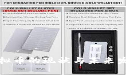 国际虚拟币的现状与未来发展趋势