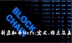 全面解析虚拟币Mofo：定义