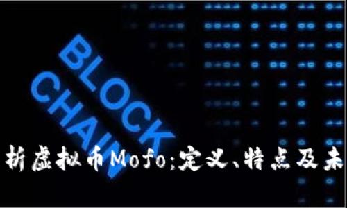全面解析虚拟币Mofo：定义、特点及未来趋势