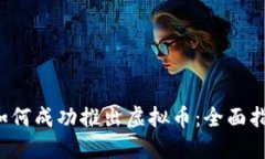 如何成功推出虚拟币：全