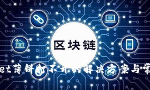 安卓TPWallet薄饼打不开的解决方案与常见问题解答