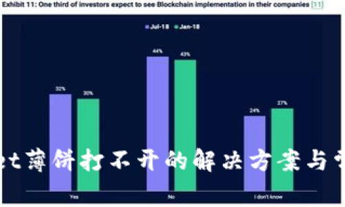 安卓TPWallet薄饼打不开的解决方案与常见问题解答