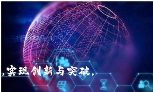 虚拟币源码解析：深入了解区块链技术与开发实用技巧

虚拟币, 源码, 区块链技术, 数字货币/guanjianci

随着数字经济的不断发展，虚拟币（加密货币）逐渐成为人们关注的热点。在这个快速发展的领域中，源码作为虚拟币发展的基础，承载着整个项目的理念与技术架构。因此，掌握虚拟币的源码，对于开发者以及投资者都有着不可忽视的重要性。本文将深入探讨虚拟币的源码，分析其核心组件，并提供开发实用技巧，对区块链技术的深入理解也将是我们探讨的重点。

一、虚拟币的基本概念
虚拟币是基于区块链技术的数字资产，具有去中心化、匿名性、高度安全性等特征。与传统货币相比，虚拟币不受政府或金融机构的控制，能够在全球范围内进行快速、低成本的交易。主流的虚拟币如比特币、以太坊等，已经成为金融、商业乃至生活中不可或缺的一部分。

二、虚拟币源码的组成部分
虚拟币的源码通常由多个关键组件组成，每个部分在整个系统中发挥着不同的作用。以下是一些核心组件的详细介绍：

h41. 区块链/h4
区块链是虚拟币的基础结构，包含了一系列按照时间顺序排列的区块，每个区块中记录了交易信息和其他重要数据。区块链的去中心化特性使得所有参与者都可以访问和验证交易记录，从而提高了系统的透明性和安全性。

h42. 共识算法/h4
共识算法是确保区块链网络中的所有节点对交易和账本状态达成一致的机制。常用的共识算法包括工作量证明（PoW）、权益证明（PoS）、委托权益证明（DPoS）等。这些算法直接关系到虚拟币的安全性和效率。

h43. 钱包/h4
钱包是用户存储虚拟币的工具，分为热钱包和冷钱包。热钱包在线，便于进行快速交易；冷钱包离线，更加安全，适合长期存储。不同的钱包有不同的源码实现，理解其底层逻辑和加密机制，有助于提高用户的资产安全。

h44. 节点/h4
节点是区块链网络中的参与者，每个节点都存储着一个完整的区块链副本。节点的数量和质量直接影响着网络的稳定性和安全性。源码中包含了节点的启动与运行机制，理解这些机制对于搭建自己的虚拟币网络至关重要。

三、虚拟币源码的开发实用技巧
对于想要开发虚拟币的团队或个人来说，掌握一些实用的技巧能大大提高开发效率。

h41. 选择合适的开发框架/h4
不同的虚拟币有不同的开发框架，例如比特币的核心代码是用C  编写的，而以太坊则使用了Go和Rust等多种语言。根据项目需求选择合适的开发语言和框架，可以减少许多不必要的工作量。

h42. 进行充分的测试与审计/h4
在发布虚拟币之前，必须进行全面的测试和审计，以发现潜在的安全漏洞。这不仅包括代码的静态分析，还要进行压力测试和用户场景模拟。通过这样的测试，能够加深对源码的理解，并提高系统的稳定性。

h43. 参与开源社区/h4
许多虚拟币项目都是开源的，参与这些项目的开发可以获得实用的文档和社区支持。在社区中，可以结识志同道合的开发者，从中获得灵感与帮助，这对新手尤为重要。

h44. 更新与迭代/h4
虚拟币领域发展迅猛，技术更新换代也非常快速。开发团队需要随时关注行业动态，及时对自己的项目进行更新和迭代，以保持竞争力。

四、关于虚拟币源码的常见问题

问题1：虚拟币的源码如何获取？
获取虚拟币的源码通常可以通过以下几种方式：
1. 官方网站：大多数虚拟币项目会在官方网站上开放源码供开发者下载，通常会提供GitHub或其他代码托管平台的链接。
2. 开源社区：很多虚拟币项目是开源的，开发者可以通过参与开源社区，获取最新的代码和发展动态。这些社区也会提供技术支持和文档说明。
3. forks与创新：在GitHub上，开发者还可以找到许多基于现有虚拟币源码进行的开发分支（fork），修改并创新出新的项目。这些项目可以作为学习和开发的基础。
4. 教程和课程：许多在线学习平台会开设虚拟币开发的相关课程，课程中会提供源码资源，帮助学员理解和学习。
获取源码后，开发者需要深入分析和测试，理解源码中的每一个部分，才能在此基础上进行创新与修改。

问题2：虚拟币源码的安全性如何保障？
确保虚拟币源码的安全性是开发过程中的重中之重。以下是几种常用的安全保障措施：
1. 安全审计：在发布项目之前，请外部安全专家对代码进行全面审计，可以识别出潜在的安全漏洞与风险。
2. 编码规范：遵循严格的编码规范，合理注释代码，确保代码的可阅读性和可维护性。这样可以减少因为代码错误引发的安全问题。
3. 实施多重签名：为重要操作实施多重签名机制，确保交易的不可篡改性和安全性。
4. 定期更新：定期对源码进行更新和维护，及时修复已知的安全问题，跟进行业动态和新技术，增强安全性。
5. 社区反馈：通过获取用户和开发者的反馈，发现并解决系统中的安全隐患，形成一个良性的安全生态。

问题3：开发虚拟币需要哪些技术栈？
开发虚拟币的技术栈主要包括以下几个方面：
1. 编程语言：根据项目需求，可以选择C  、Go、Python、JavaScript等语言。目前比特币使用C  ，以太坊则使用多种语言进行开发。
2. 区块链技术：深入理解区块链的基本原理，包括共识机制、交易流程、区块生成等，对开发有很大帮助。
3. 数据库技术：虚拟币项目可能需要设计和实现底层数据库，选择合适的数据库系统（如MySQL、MongoDB等）用于存储和管理数据。
4. 网络协议：了解关于P2P网络协议的设计与实现，有助于虚拟币的节点间通信和数据传输。
5. 加密算法：虚拟币的安全性依赖于加密算法，提高对相关算法（如SHA-256、ECDSA等）的理解及应用，有助于增强产品安全。
综上所述，开发虚拟币需要较为全面的技术知识与背景，建议有志于此的开发者不断学习和实践。

问题4：虚拟币开发的未来趋势是什么？
随着区块链技术的不断进步与应用扩展，未来的虚拟币开发将会呈现以下几个趋势：
1. DeFi（去中心化金融）：DeFi已成为虚拟币领域的新宠，越来越多的传统金融产品通过区块链实现去中心化，这为虚拟币的开发带来了全新的机遇和挑战。
2. NFT（非同质化代币）：NFT已成为虚拟资产的重要组成部分，其蕴含的稀缺性和独特性使其在艺术、游戏等领域产生巨大影响，未来将吸引更多开发者参与其中。
3. 隐私保护：随着人们对隐私的重视，隐私币的开发需求将不断增加，类似门罗币和Zcash这样的项目将会倍受关注。
4. 合规性与法规：在各国对加密货币监管政策不断更新的背景下，合规性将成为虚拟币开发的重要方向，开发者需要关注政策变化，确保项目符合法规要求。
5. 跨链技术：随着不同区块链之间的互联互通需求增加，跨链技术将成为提升虚拟币项目发展能力的重要手段。

总的来说，虚拟币源码不仅是理解和应用区块链技术的入门钥匙，更是开拓数字经济的关键所在。通过对技术的不断学习与探索，开发者可以更好地适应未来发展趋势，实现创新与突破。