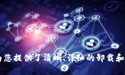   如何安全卸载TP Wallet并恢复币种资产，密码的重要性不容忽视 / 

 guanjianci TP Wallet, 卸载, 密码, 资产恢复 /guanjianci 

---

## 引言

TP Wallet 是一款广受欢迎的数字货币钱包，能够安全地存储、管理和交易各种加密货币。然而，有些用户可能会面临这样的情况：他们需要卸载 TP Wallet，但又只知道密码。那么，在这种情况下，用户的资产是否能够安全地恢复？本文将详细探讨如何安全卸载 TP Wallet，了解密码的作用，并提供相关指南和解答用户可能遇到的问题。

## 什么是 TP Wallet？

TP Wallet 是一种去中心化的加密货币钱包，支持多种数字货币的存储与交易。它的设计旨在为用户提供安全、便捷的资产管理体验。用户通过创建钱包和设置密码来拥有对其资产的控制权。TP Wallet 采用了区块链技术，用户的数据和交易记录都在链上保持透明与可追溯。无论是新手还是经验丰富的交易者，TP Wallet 都提供了优秀的用户体验，无疑是数字资产管理的一个良好选择。

## 为什么卸载 TP Wallet？

有多种原因可能导致用户选择卸载 TP Wallet：

1. **设备空间不足**：手机存储空间有限，用户可能需要卸载一些应用来腾出空间。
2. **使用习惯改变**：用户可能发现其它钱包应用更加适合自己的使用需求。
3. **安全考虑**：如果设备出现安全隐患，用户可能会选择卸载应用。

无论原因如何，用户在卸载前都应该清楚自己的资产情况和相应的恢复步骤，以确保不会造成任何损失。

## TP Wallet 卸载前的准备工作

在决定卸载 TP Wallet 之前，用户应该采取一些必要的准备步骤：

1. **确认资产情况**：登录到 TP Wallet，确认所有资产余额和交易记录都正常。
2. **备份钱包**：确保您的钱包信息、私钥、助记词等均已备份。这是确保资产安全的重要步骤。
3. **记录密码**：虽然您已经知道密码，但最好是在一个安全的地方记录下来，避免将来需要访问时忘记。

接下来，我们将深入到卸载 TP Wallet 的步骤与资产恢复的相关内容。

## 如何安全卸载 TP Wallet？

### 卸载步骤

#### 1. 退出登录

在进行卸载之前，首先应确保您已经退出 TP Wallet 的所有账户。打开应用程序，进入设置页面，找到“退出登录”选项，点击确认，可以确保您的账户信息不会在设备上留下痕迹。

#### 2. 备份数据

如前所述，备份数据是非常重要的。这包括：

- **私钥**：这是您访问和控制资产的重要凭证。
- **助记词**：在大多数钱包中，助记词非常重要，可以用来恢复钱包。当您卸载应用后，助记词可以帮助您找回钱包。
- **密码**：虽然您已知晓密码，确保在一个安全的地方记录，可以避免遗忘。

#### 3. 完成卸载

在备份完成后，您可以直接按以下步骤卸载 TP Wallet：

- **Android 用户**：打开设备的“设置”，进入“应用”，找到 TP Wallet，点击“卸载”。
- **iOS 用户**：长按应用图标，点击出现的“删除应用”提示。

至此，您已成功卸载了 TP Wallet。

## 如何恢复资产？

即便您已卸载 TP Wallet，只要记住密码和备份了私钥或助记词，您依然可以恢复资产。以下是恢复过程的详细步骤：

### 1. 安装新钱包

访问应用商店或数字货币官方网页，下载安装 TP Wallet 或其他支持您资产的钱包。

### 2. 导入钱包

在新安装的 TP Wallet 中，选择“导入钱包”或相似选项。您需要输入备份的私钥或助记词。这一步非常关键，因为您可以通过这些信息恢复到原有的资产。

### 3. 输入密码

输入您当初使用的密码进行验证。大多数钱包要求用户在导入资产前进行身份验证。

### 4. 资产确认

完成上述步骤后，您应该能够在新钱包中看到您的资产余额。请再次检查，以确认所有资产均已成功恢复。

## 常见问题解答

在卸载 TP Wallet 和恢复资产的过程中，用户可能会遇到一些问题。以下是四个常见问题的详细解答。

### 问题 1：如果我忘记了 TP Wallet 的密码，是否可以恢复我的资产？

#### 1. 了解加密钱包的安全机制

TP Wallet 和大多数加密钱包都依赖于密码、私钥和助记词来确保资产的安全。如果您忘记了密码，但拥有私钥或助记词，您仍然可以通过这些信息来恢复钱包。反之，如果没有任何备份，那么资产可能无法恢复。

#### 2. 使用私钥或助记词的优势

如果您能够找到私钥或助记词，您可以尝试下载其他兼容的钱包，选择“导入钱包”功能，输入这些信息来恢复您的资产。同时，您也可以考虑联系钱包的客服寻求支持。

#### 3. 提高安全意识

为了防止下次再次忘记密码，建议建立更健全的备用流程，比如使用密码管理软件来记录密码，或定期更改和备份密码，以避免类似问题的再次发生。

### 问题 2：TP Wallet 所有的备份步骤我都按照进行了，但在恢复资产时提示信息错误，怎么办？

#### 1. 核实备份信息

首先，请务必仔细检查您输入的助记词或私钥是否正确。如果助记词或私钥有输入错误，将导致无法成功导入钱包。可以多次检查每个字符，特别是相似的字母和数字。

#### 2. 使用兼容的钱包进行恢复

不同钱包应用对于助记词和私钥的支持可能存在差异。确保您所选择的钱包与 TP Wallet 兼容，尤其在使用迁移功能时，尽量使用官方推荐的工具和应用。

#### 3. 客服支持

如果依然无法恢复，请务必联系 TP Wallet 的客服支持。官方服务通常会提供更专业的技术支持与解决方案，帮助您解决问题。

### 问题 3：开发者是否可以通过我的密码找回资产？

#### 1. 关注隐私与安全

加密货币设计原则是去中心化，拥有完全的用户隐私和更高的安全性。即使是钱包的开发者也无法获取您的密码。换句话说，开发者无法干预用户的资产，只能通过正规的恢复流程提供帮助。

#### 2. 自主管理资产

这也意味着，用户在使用加密钱包时，需对自己的资产负责。无论是备份密码、私钥还是助记词，用户必须妥善管理，留存安全备份。

### 问题 4：如果重新安装 TP Wallet，会不会造成资产丢失？

#### 1. 理解应用卸载与资产关系

如果您只是在设备上卸载 TP Wallet，而不删除与之对应的私钥或助记词，您的资产并不会丢失。钱包应用的卸载只与应用程序本身有关。

#### 2. 选择备份

重新安装 TP Wallet 后，您只需要导入之前的备份—无论是助记词、私钥或者其搭配的密码即可恢复钱包。确保您的备份数据是安全的，并且您能顺利访问。

---

## 结论

在正确的准备和了解下，卸载 TP Wallet 是一个相对简单的过程。只要备份了重要信息并掌握了恢复流程，即使在卸载之后，用户也能够安全地找回自己的数字资产。希望本指南为您提供了清晰、详细的卸载和恢复计划，帮助您更好地管理加密资产。请在操作过程中注意信息的安全，永远保持对自己资产的责任感！