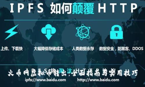 火币网虚拟币转出：全面指南与实用技巧