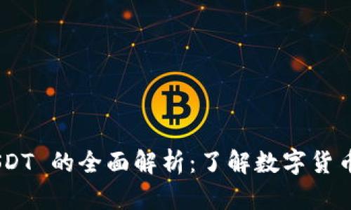 TPWallet 与 USDT 的全面解析：了解数字货币的钱包与稳定币