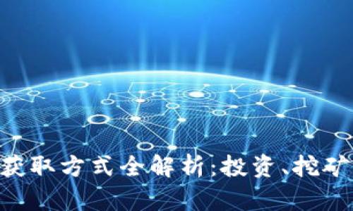 虚拟币合法获取方式全解析：投资、挖矿、交易与持有