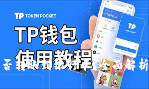 tpwallet能否转账到银行卡？全面解析与步骤详解