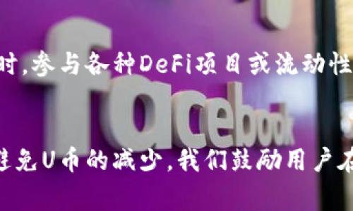 TPWallet中U币数量逐渐减少的原因分析及解决方案
TPWallet,u币,数字货币,钱包安全/guanjianci

引言
随着数字货币的兴起，越来越多的用户开始使用各种数字钱包来管理自己的资产。而在众多钱包中，TPWallet因其便捷的操作和多种功能受到用户青睐。然而，一些用户在使用TPWallet时发现自己的U币数量在逐渐减少，这引发了大家的担忧和讨论。本文将深入分析这一现象的原因，并提出有效的解决方案。

一、TPWallet中U币减少的可能原因
U币数量减少的原因可能有多种，下面将从多个方面进行分析。

h41.1 交易手续费/h4
在数字货币的交易过程中，用户需要支付一定的交易手续费。如果用户频繁进行交易，手续费可能会导致U币的数量逐渐减少。因此，建议用户合理安排交易频率，尽量在手续费较低的时间段进行交易。

h41.2 钱包安全问题/h4
数字货币钱包的安全性是用户最关心的问题之一。如果用户的TPWallet遭遇黑客攻击或账户被盗，可能会导致U币被盗取。为了保障资产安全，用户应该开启双重身份验证，并定期更改密码。

h41.3 错误操作/h4
另一方面，用户在使用TPWallet时可能会由于不熟悉操作而导致U币的误转出。这种情况尤其常见于新用户，建议用户在首次使用时认真阅读相关操作说明，以避免不必要的损失。

h41.4 不明费用或充值失败/h4
在使用TPWallet进行充值或提现时，有时会出现不明费用或者充值失败的情况，从而导致U币数量减少。他们可能会因网络问题、充值渠道问题等各种因素而导致用户的误解。用户最好是仔细查看每一笔交易的确认信息，确保资金的安全和准确。

二、如何解决TPWallet中U币逐渐减少的问题
针对以上提出的问题，用户可以采取以下措施来避免U币数量的减少。

h42.1 开启双重验证/h4
为了确保账户安全，用户应开启双重身份验证功能。这种保护措施可以有效防止未授权访问，增加账户的安全性。即使账号密码被泄露，黑客也无法轻易登录。

h42.2 了解交易费用/h4
用户在进行交易时，应该了解相关的交易费用，合理安排交易的时机，选择在手续费低时进行交易，从而节省成本。例如，有些交易平台在特定时间节点会推出手续费减免活动，用户可以抓住这样的机会。

h42.3 避免误操作/h4
新手用户在使用TPWallet时，建议先进行一次模拟操作，熟悉钱包的各项功能，以减少误操作的概率。同时，有必要认真阅读每次交易的提示信息，确保每次操作的准确性。

h42.4 定期审查账户记录/h4
为了及时发现账户中的异常情况，建议用户定期审查账户交易记录，一旦发现有不明的交易，应该立即采取措施，比如立即更改密码或联系TPWallet的客服。

三、用户提问解答

h43.1 TPWallet的安全性如何保障？/h4
TPWallet作为一个数字货币钱包，其安全性至关重要。TPWallet采用多种安全措施来保护用户资产，包括但不限于数据加密、双重认证、冷钱包存储等。用户在创建账户时应该选择复杂的密码，并定期更换。此外，用户应避免在公共网络下操作账户，尽量使用安全的网络环境。

h43.2 如何恢复被盗或丢失的U币？/h4
若发现U币被盗或丢失，用户应立即更改账号密码，并通过TPWallet的官方渠道进行申诉或求助。尽可能提供详细的交易记录和其他相关信息，增加找回资产的可能性。虽然找回被盗取的数字货币困难，但及时采取措施能降低损失。

h43.3 新用户如何快速上手TPWallet？/h4
新用户在使用TPWallet时，可以参考官方的使用指南，逐步了解各项功能。建议从小额转账开始练习，逐渐熟悉操作流程。此外，加入相关的社区或论坛，获取其他用户的经验和建议，也能提高上手的速度。

h43.4 钱包中U币的增值方式有哪些？/h4
在TPWallet中，用户可以通过持币生息、参与投票等方式实现U币的增值。一些项目方会提供质押功能，用户可以将U币质押以获取利息。同时，参与各种DeFi项目或流动性挖矿也是一种增值的方式。用户应保持敏锐的市场洞察能力，及时了解市场动态，自己的资产配置。

结语
综上所述，用户在使用TPWallet时，U币数量的逐渐减少可能与多种因素有关。通过合理的操作、加强安全意识、了解收费政策等，可以有效避免U币的减少。我们鼓励用户在使用数字货币的过程中，始终保持警觉，关注账户安全，提升自身的使用能力，确保资产的最终安全。