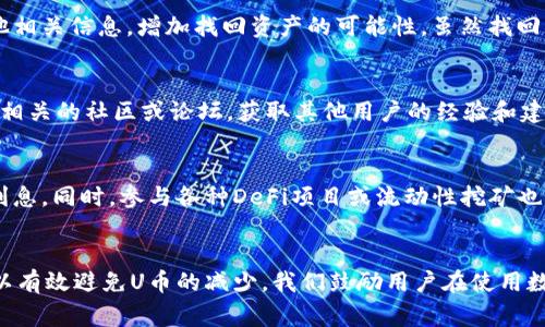 TPWallet中U币数量逐渐减少的原因分析及解决方案
TPWallet,u币,数字货币,钱包安全/guanjianci

引言
随着数字货币的兴起，越来越多的用户开始使用各种数字钱包来管理自己的资产。而在众多钱包中，TPWallet因其便捷的操作和多种功能受到用户青睐。然而，一些用户在使用TPWallet时发现自己的U币数量在逐渐减少，这引发了大家的担忧和讨论。本文将深入分析这一现象的原因，并提出有效的解决方案。

一、TPWallet中U币减少的可能原因
U币数量减少的原因可能有多种，下面将从多个方面进行分析。

h41.1 交易手续费/h4
在数字货币的交易过程中，用户需要支付一定的交易手续费。如果用户频繁进行交易，手续费可能会导致U币的数量逐渐减少。因此，建议用户合理安排交易频率，尽量在手续费较低的时间段进行交易。

h41.2 钱包安全问题/h4
数字货币钱包的安全性是用户最关心的问题之一。如果用户的TPWallet遭遇黑客攻击或账户被盗，可能会导致U币被盗取。为了保障资产安全，用户应该开启双重身份验证，并定期更改密码。

h41.3 错误操作/h4
另一方面，用户在使用TPWallet时可能会由于不熟悉操作而导致U币的误转出。这种情况尤其常见于新用户，建议用户在首次使用时认真阅读相关操作说明，以避免不必要的损失。

h41.4 不明费用或充值失败/h4
在使用TPWallet进行充值或提现时，有时会出现不明费用或者充值失败的情况，从而导致U币数量减少。他们可能会因网络问题、充值渠道问题等各种因素而导致用户的误解。用户最好是仔细查看每一笔交易的确认信息，确保资金的安全和准确。

二、如何解决TPWallet中U币逐渐减少的问题
针对以上提出的问题，用户可以采取以下措施来避免U币数量的减少。

h42.1 开启双重验证/h4
为了确保账户安全，用户应开启双重身份验证功能。这种保护措施可以有效防止未授权访问，增加账户的安全性。即使账号密码被泄露，黑客也无法轻易登录。

h42.2 了解交易费用/h4
用户在进行交易时，应该了解相关的交易费用，合理安排交易的时机，选择在手续费低时进行交易，从而节省成本。例如，有些交易平台在特定时间节点会推出手续费减免活动，用户可以抓住这样的机会。

h42.3 避免误操作/h4
新手用户在使用TPWallet时，建议先进行一次模拟操作，熟悉钱包的各项功能，以减少误操作的概率。同时，有必要认真阅读每次交易的提示信息，确保每次操作的准确性。

h42.4 定期审查账户记录/h4
为了及时发现账户中的异常情况，建议用户定期审查账户交易记录，一旦发现有不明的交易，应该立即采取措施，比如立即更改密码或联系TPWallet的客服。

三、用户提问解答

h43.1 TPWallet的安全性如何保障？/h4
TPWallet作为一个数字货币钱包，其安全性至关重要。TPWallet采用多种安全措施来保护用户资产，包括但不限于数据加密、双重认证、冷钱包存储等。用户在创建账户时应该选择复杂的密码，并定期更换。此外，用户应避免在公共网络下操作账户，尽量使用安全的网络环境。

h43.2 如何恢复被盗或丢失的U币？/h4
若发现U币被盗或丢失，用户应立即更改账号密码，并通过TPWallet的官方渠道进行申诉或求助。尽可能提供详细的交易记录和其他相关信息，增加找回资产的可能性。虽然找回被盗取的数字货币困难，但及时采取措施能降低损失。

h43.3 新用户如何快速上手TPWallet？/h4
新用户在使用TPWallet时，可以参考官方的使用指南，逐步了解各项功能。建议从小额转账开始练习，逐渐熟悉操作流程。此外，加入相关的社区或论坛，获取其他用户的经验和建议，也能提高上手的速度。

h43.4 钱包中U币的增值方式有哪些？/h4
在TPWallet中，用户可以通过持币生息、参与投票等方式实现U币的增值。一些项目方会提供质押功能，用户可以将U币质押以获取利息。同时，参与各种DeFi项目或流动性挖矿也是一种增值的方式。用户应保持敏锐的市场洞察能力，及时了解市场动态，自己的资产配置。

结语
综上所述，用户在使用TPWallet时，U币数量的逐渐减少可能与多种因素有关。通过合理的操作、加强安全意识、了解收费政策等，可以有效避免U币的减少。我们鼓励用户在使用数字货币的过程中，始终保持警觉，关注账户安全，提升自身的使用能力，确保资产的最终安全。