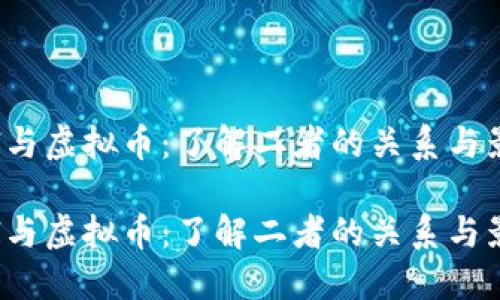 CPI与虚拟币：了解二者的关系与影响

CPI与虚拟币：了解二者的关系与影响