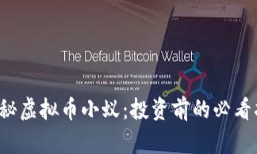  探秘虚拟币小蚁：投资前的必看指南