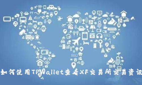 如何使用TPWallet查看XF交易所交易资讯