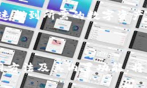   tpwallet最新版v1.1.8：全新功能解析与使用指南 / 

 guanjianci tpwallet, 数字货币钱包, 加密货币, 钱包安全 /guanjianci 

### 引言

在快速发展的数字货币时代，为了应对不断更新的技术与功能，钱包应用也在不断迭代更新。tpwallet最新版v1.1.8作为一款数字货币钱包，提供了多种新的功能和，旨在为用户提供更加安全、高效的加密货币管理体验。本文将深入解析tpwallet的最新版本，并为用户提供详细的使用指南和技巧。

### tpwallet v1.1.8概述

tpwallet是一款集多种功能于一身的数字货币钱包，支持多种主流加密货币的存储、转账与交易。在最新版v1.1.8中，该钱包在安全性、用户体验和界面设计等方面进行了一系列改进，使得用户在使用过程中能够感受到更流畅、更安全的体验。

#### 1. 界面改进

新版的界面设计更加清晰直观，用户可以更方便地找到所需功能。主界面展示了用户的各类资产，直观显示其市场价值和资产组合状况。用户还可以通过定制界面背景和主题，提升个人使用体验。

#### 2. 安全性提升

安全性是数字货币钱包最为重要的一环。在tpwallet v1.1.8中，采用了更高级的数据加密技术，同时新增了双重身份验证功能。用户在进行敏感操作时，需要提供额外的验证信息，从而增强了账户安全。

#### 3. 交易速度

新版钱包在交易速度上也做了，用户可以享受到更快速的转账体验。新的算法有效降低了交易确认时间，用户只需数秒钟即可完成一笔交易。

#### 4. 多资产支持

tpwallet v1.1.8进一步扩展了对不同加密货币的支持，用户可以在一个钱包中管理多种数字资产，这对于有多个投资项目的用户尤其重要。

#### 5. 客户服务与修复

此次更新还修复了多个用户反馈的问题，并提升了客户端的稳定性。客户服务功能也更为完善，用户可以在应用内直接寻求帮助，而无需跳转到其他平台。

### 使用tpwallet的步骤

#### 注册与登录

使用tpwallet前，用户需要下载安装应用，下载安装后，打开应用进行注册。在注册过程中，用户应妥善保管账户的私钥与助记词，这是确保账户安全的关键。

注册步骤如下：
ol
  li下载并安装tpwallet/li
  li点击注册，输入所需信息/li
  li设置密码并确认/li
  li记录下助记词/li
  li完成注册/li
/ol

#### 资产管理

资产管理是tpwallet的核心功能之一，用户可以轻松查看和管理自己的数字资产。用户可以通过主界面查看所有持有的数字货币及其实时价格，点击具体的资产即可进入该资产的详细页面，进一步操作。

#### 转账与交易

在进行转账操作时，用户只需选择目标资产，输入接收地址及转账金额。值得注意的是，用户应仔细核对接收地址，确保无误后再进行操作。完成后，用户将收到交易确认信息。

### 问题解答

#### 问题一：tpwallet的安全性如何保障？

随着数字货币的普及，其安全性问题也日益被重视。tpwallet在这方面采取了多种措施：

加密技术的使用
tpwallet采用了高强度的加密算法来保护用户的数据和资金安全。每个用户的私钥都存储在本地，确保只有用户本人可以访问；此外，数据传输过程中也使用了TLS协议来保障信息的安全。

双重身份验证
tpwallet v1.1.8引入了双重身份验证，进一步提升了账户的安全性。用户在进行重要操作之前，如大额转账或资产变更时，需通过额外的验证步骤，例如短信验证码或邮箱确认，这样即便账户被盗，黑客也难以顺利操作。

定期安全审计
tpwallet团队会定期进行安全审计及漏洞检测，确保应用程序不被黑客攻击或利用。这种主动的保护措施极大地提升了用户的信任度。

用户教育与提示
除了技术上的保护，tpwallet还通过在应用内设置安全提示和教育用户如何正确使用钱包来提高安全性。用户被鼓励使用强密码，并定期更新密码，以防止账户被他人侵入。

#### 问题二：如何应对数字货币价格波动？

数字货币市场常常伴随着剧烈的价格波动，这让许多投资者感到不安。tpwallet为用户提供了多种应对措施。

实时价格监控
tpwallet内置的实时价格监控功能允许用户时刻了解其投资的市场动态。用户可以设置价格预警，系统会在资产达到设定价格时通过通知来提醒用户，帮助用户及时做出交易决策。

多样化投资策略
用户在使用tpwallet时，应考虑多样化投资，避免将所有资金投入单一资产。可以通过tpwallet轻松管理多种加密货币，以实现资产的分散投资，从而减少整体风险。

市场分析工具
tpwallet还提供了一些基本的市场分析工具，用户可以通过这些工具了解市场趋势，做出更为明智的投资决策。此外，还可以跟踪行业新闻和分析报告，以便更好地把握市场脉动。

定投策略
对于很多新手投资者，可以考虑使用定投策略。无论市场价格的波动如何，定期定额地投资在某个资产上，从长远来看可能会更具优势。tpwallet可以帮助用户设置定投计划，按时进行购入。

#### 问题三：如何进行资金的安全备份？

备份是确保数字资产安全的重要步骤，tpwallet也为用户提供了简便的备份方式。

使用助记词备份
tpwallet在用户首次创建钱包时，会生成一组助记词。助记词是恢复钱包的关键，因此用户应将其妥善记录，不应随意分享。若用户遗失了设备，只需输入助记词，即可恢复资产。

定期备份私钥
除了助记词外，用户可以选择定期备份自己的私钥。确保私钥的安全保存是非常重要的，用户应避免将私钥存储在联网的设备上，可以考虑用加密的USB设备进行备份。

使用云备份服务
如果用户选择使用云服务进行钱包备份，应确保选择足够安全的服务提供商，建议加密备份文件，并定期更换云服务账户密码。此外，保持双重身份验证开启，以防账号被攻破。

备份数据的加密
不论选择哪种备份方法，将备份数据进行加密是一种很好的措施。这样即便其他人获得了备份数据，也无法轻易使用。tpwallet也提供了加密备份功能，用户可以根据需要使用。

#### 问题四：tpwallet支持哪些加密货币？

tpwallet的多资产支持是其一大亮点，能够满足不同用户的需求。

主流加密货币支持
tpwallet支持比特币（BTC）、以太坊（ETH）、莱特币（LTC）、瑞波币（XRP）等主流加密货币，用户可以在应用中自由进行存储和交易。这为用户提供了极大的便利，使得投资者能够更好地管理其数字资产。

新兴加密货币的加入
随着市场的不断发展，tpwallet也在时刻关注新兴币种，会定期更新支持的币种列表，让用户能够第一时间参与到新兴投资项目中。用户可通过tpwallet内的公告查看最新支持的币种信息。

代币与稳定币
除了传统的加密货币，tpwallet也支持多种代币（如ERC-20代币）和某些稳定币，使得用户可以参与更加灵活的投资策略。稳定币在市场波动时能够帮助用户保持资产的相对稳定，尤其适合低风险投资者。

资产分类与管理
tpwallet还提供了资产分类的功能，用户可以将不同的加密货币进行分类管理，更好地追踪其投资状况。此外，用户可以通过搜索功能快速找到所需的数字资产，提升管理效率。

### 结论

tpwallet的最新版v1.1.8在安全性、用户体验和多资产支持方面进行了全方位的，适合各类数字货币用户使用。掌握tpwallet的基本使用方法及其内置功能，将有助于用户更好地管理和投资数字资产。希望本篇指南对广大用户能有所帮助，助力大家在数字货币领域的成功。