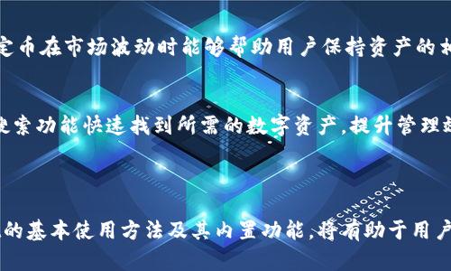   tpwallet最新版v1.1.8：全新功能解析与使用指南 / 

 guanjianci tpwallet, 数字货币钱包, 加密货币, 钱包安全 /guanjianci 

### 引言

在快速发展的数字货币时代，为了应对不断更新的技术与功能，钱包应用也在不断迭代更新。tpwallet最新版v1.1.8作为一款数字货币钱包，提供了多种新的功能和，旨在为用户提供更加安全、高效的加密货币管理体验。本文将深入解析tpwallet的最新版本，并为用户提供详细的使用指南和技巧。

### tpwallet v1.1.8概述

tpwallet是一款集多种功能于一身的数字货币钱包，支持多种主流加密货币的存储、转账与交易。在最新版v1.1.8中，该钱包在安全性、用户体验和界面设计等方面进行了一系列改进，使得用户在使用过程中能够感受到更流畅、更安全的体验。

#### 1. 界面改进

新版的界面设计更加清晰直观，用户可以更方便地找到所需功能。主界面展示了用户的各类资产，直观显示其市场价值和资产组合状况。用户还可以通过定制界面背景和主题，提升个人使用体验。

#### 2. 安全性提升

安全性是数字货币钱包最为重要的一环。在tpwallet v1.1.8中，采用了更高级的数据加密技术，同时新增了双重身份验证功能。用户在进行敏感操作时，需要提供额外的验证信息，从而增强了账户安全。

#### 3. 交易速度

新版钱包在交易速度上也做了，用户可以享受到更快速的转账体验。新的算法有效降低了交易确认时间，用户只需数秒钟即可完成一笔交易。

#### 4. 多资产支持

tpwallet v1.1.8进一步扩展了对不同加密货币的支持，用户可以在一个钱包中管理多种数字资产，这对于有多个投资项目的用户尤其重要。

#### 5. 客户服务与修复

此次更新还修复了多个用户反馈的问题，并提升了客户端的稳定性。客户服务功能也更为完善，用户可以在应用内直接寻求帮助，而无需跳转到其他平台。

### 使用tpwallet的步骤

#### 注册与登录

使用tpwallet前，用户需要下载安装应用，下载安装后，打开应用进行注册。在注册过程中，用户应妥善保管账户的私钥与助记词，这是确保账户安全的关键。

注册步骤如下：
ol
  li下载并安装tpwallet/li
  li点击注册，输入所需信息/li
  li设置密码并确认/li
  li记录下助记词/li
  li完成注册/li
/ol

#### 资产管理

资产管理是tpwallet的核心功能之一，用户可以轻松查看和管理自己的数字资产。用户可以通过主界面查看所有持有的数字货币及其实时价格，点击具体的资产即可进入该资产的详细页面，进一步操作。

#### 转账与交易

在进行转账操作时，用户只需选择目标资产，输入接收地址及转账金额。值得注意的是，用户应仔细核对接收地址，确保无误后再进行操作。完成后，用户将收到交易确认信息。

### 问题解答

#### 问题一：tpwallet的安全性如何保障？

随着数字货币的普及，其安全性问题也日益被重视。tpwallet在这方面采取了多种措施：

加密技术的使用
tpwallet采用了高强度的加密算法来保护用户的数据和资金安全。每个用户的私钥都存储在本地，确保只有用户本人可以访问；此外，数据传输过程中也使用了TLS协议来保障信息的安全。

双重身份验证
tpwallet v1.1.8引入了双重身份验证，进一步提升了账户的安全性。用户在进行重要操作之前，如大额转账或资产变更时，需通过额外的验证步骤，例如短信验证码或邮箱确认，这样即便账户被盗，黑客也难以顺利操作。

定期安全审计
tpwallet团队会定期进行安全审计及漏洞检测，确保应用程序不被黑客攻击或利用。这种主动的保护措施极大地提升了用户的信任度。

用户教育与提示
除了技术上的保护，tpwallet还通过在应用内设置安全提示和教育用户如何正确使用钱包来提高安全性。用户被鼓励使用强密码，并定期更新密码，以防止账户被他人侵入。

#### 问题二：如何应对数字货币价格波动？

数字货币市场常常伴随着剧烈的价格波动，这让许多投资者感到不安。tpwallet为用户提供了多种应对措施。

实时价格监控
tpwallet内置的实时价格监控功能允许用户时刻了解其投资的市场动态。用户可以设置价格预警，系统会在资产达到设定价格时通过通知来提醒用户，帮助用户及时做出交易决策。

多样化投资策略
用户在使用tpwallet时，应考虑多样化投资，避免将所有资金投入单一资产。可以通过tpwallet轻松管理多种加密货币，以实现资产的分散投资，从而减少整体风险。

市场分析工具
tpwallet还提供了一些基本的市场分析工具，用户可以通过这些工具了解市场趋势，做出更为明智的投资决策。此外，还可以跟踪行业新闻和分析报告，以便更好地把握市场脉动。

定投策略
对于很多新手投资者，可以考虑使用定投策略。无论市场价格的波动如何，定期定额地投资在某个资产上，从长远来看可能会更具优势。tpwallet可以帮助用户设置定投计划，按时进行购入。

#### 问题三：如何进行资金的安全备份？

备份是确保数字资产安全的重要步骤，tpwallet也为用户提供了简便的备份方式。

使用助记词备份
tpwallet在用户首次创建钱包时，会生成一组助记词。助记词是恢复钱包的关键，因此用户应将其妥善记录，不应随意分享。若用户遗失了设备，只需输入助记词，即可恢复资产。

定期备份私钥
除了助记词外，用户可以选择定期备份自己的私钥。确保私钥的安全保存是非常重要的，用户应避免将私钥存储在联网的设备上，可以考虑用加密的USB设备进行备份。

使用云备份服务
如果用户选择使用云服务进行钱包备份，应确保选择足够安全的服务提供商，建议加密备份文件，并定期更换云服务账户密码。此外，保持双重身份验证开启，以防账号被攻破。

备份数据的加密
不论选择哪种备份方法，将备份数据进行加密是一种很好的措施。这样即便其他人获得了备份数据，也无法轻易使用。tpwallet也提供了加密备份功能，用户可以根据需要使用。

#### 问题四：tpwallet支持哪些加密货币？

tpwallet的多资产支持是其一大亮点，能够满足不同用户的需求。

主流加密货币支持
tpwallet支持比特币（BTC）、以太坊（ETH）、莱特币（LTC）、瑞波币（XRP）等主流加密货币，用户可以在应用中自由进行存储和交易。这为用户提供了极大的便利，使得投资者能够更好地管理其数字资产。

新兴加密货币的加入
随着市场的不断发展，tpwallet也在时刻关注新兴币种，会定期更新支持的币种列表，让用户能够第一时间参与到新兴投资项目中。用户可通过tpwallet内的公告查看最新支持的币种信息。

代币与稳定币
除了传统的加密货币，tpwallet也支持多种代币（如ERC-20代币）和某些稳定币，使得用户可以参与更加灵活的投资策略。稳定币在市场波动时能够帮助用户保持资产的相对稳定，尤其适合低风险投资者。

资产分类与管理
tpwallet还提供了资产分类的功能，用户可以将不同的加密货币进行分类管理，更好地追踪其投资状况。此外，用户可以通过搜索功能快速找到所需的数字资产，提升管理效率。

### 结论

tpwallet的最新版v1.1.8在安全性、用户体验和多资产支持方面进行了全方位的，适合各类数字货币用户使用。掌握tpwallet的基本使用方法及其内置功能，将有助于用户更好地管理和投资数字资产。希望本篇指南对广大用户能有所帮助，助力大家在数字货币领域的成功。