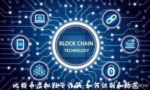 
比特币虚拟鞋子诈骗：如何识别和防范