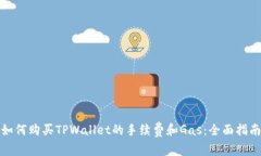 如何购买TPWallet的手续费和