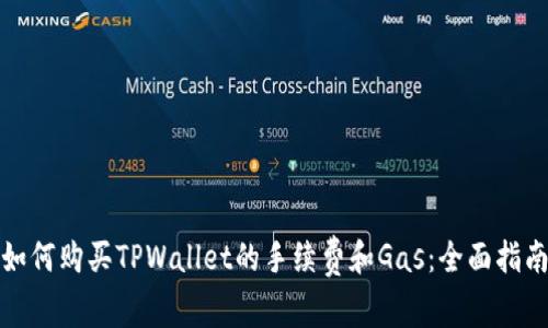 如何购买TPWallet的手续费和Gas：全面指南