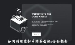   如何利用虚拟币购买奔驰