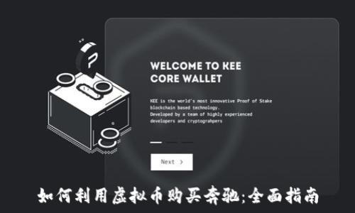   
如何利用虚拟币购买奔驰：全面指南