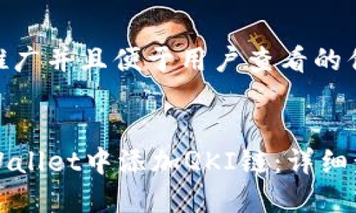 思考一个推广并且便于用户查看的优秀


如何在TPWallet中添加QKI链：详细步骤与指南