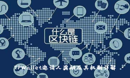 TPWallet邀请人奖励及其机制详解