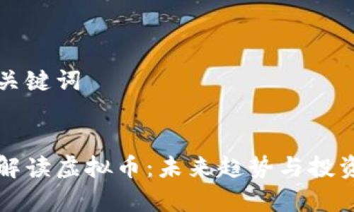 思考的和关键词


央视新闻解读虚拟币：未来趋势与投资机会分析