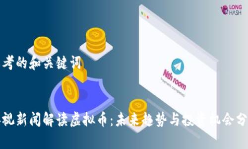 思考的和关键词


央视新闻解读虚拟币：未来趋势与投资机会分析