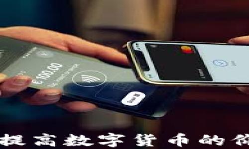 
如何在TPWallet上提高数字货币的价格显示和交易体验