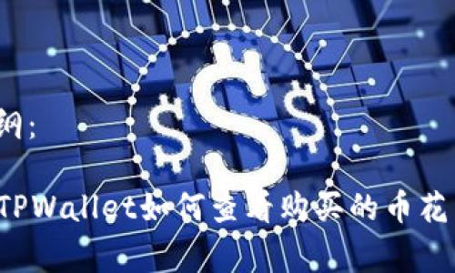 内容大纲：

### TPWallet如何查看购买的币花费价格？