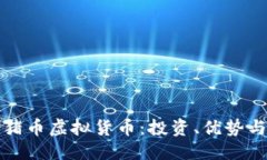 于略  全面了解猪币虚拟货