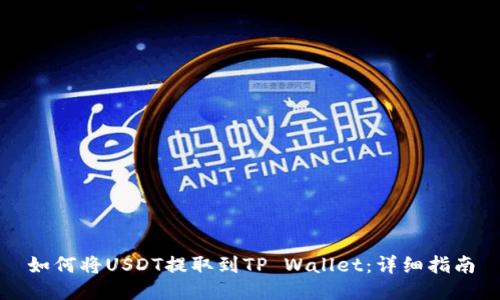 如何将USDT提取到TP Wallet：详细指南