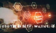 如何将USDT提取到TP Wallet：