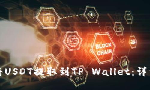 如何将USDT提取到TP Wallet：详细指南