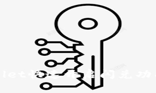 TPWallet快速开启闪兑功能指南