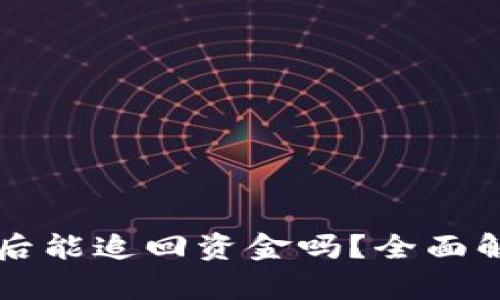 TPWallet被盗后能追回资金吗？全面解析和应对策略