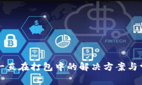 TP钱包提币一直在打包中的解决方案与常见问题解析