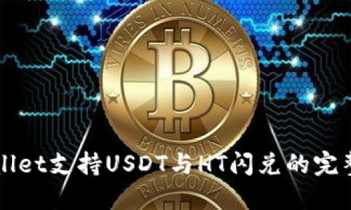 TPWallet支持USDT与HT闪兑的完整指南