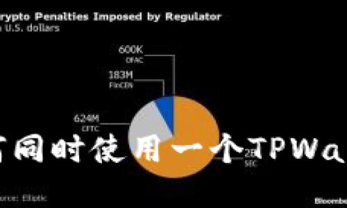 两个账户如何同时使用一个TPWallet：详细指南